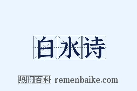 白水诗是什么意思的图片